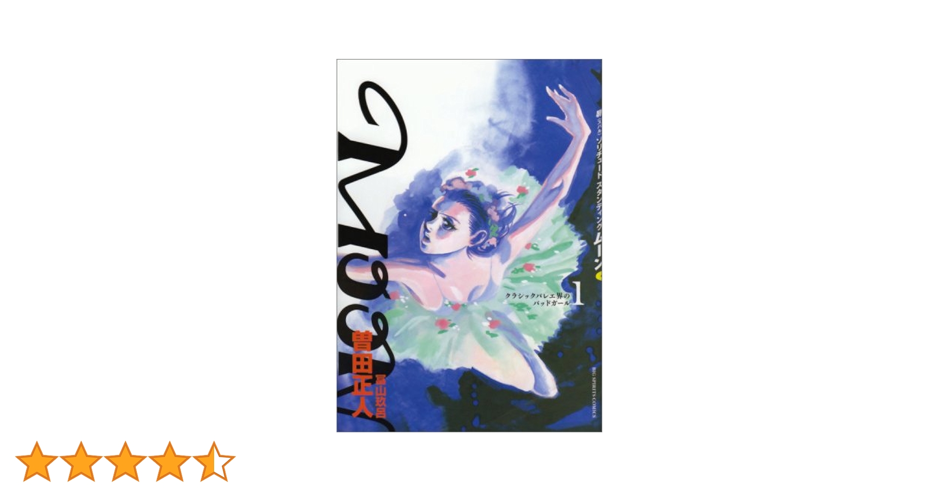 Amazon.co.jp: MOON 1: 昴ソリチュードスタンディング (ビッグ